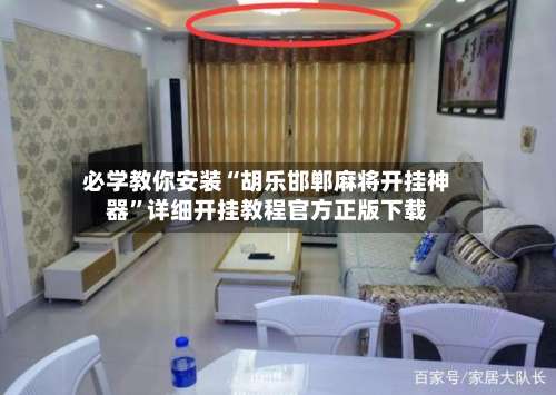 必学教你安装“胡乐邯郸麻将开挂神器	”详细开挂教程官方正版下载-第1张图片