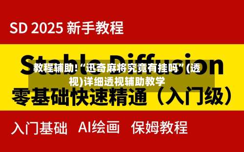 教程辅助!“迅奇麻将究竟有挂吗	”(透视)详细透视辅助教学-第1张图片