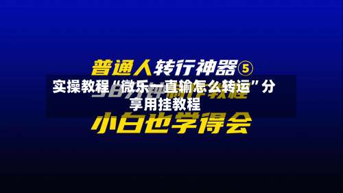 实操教程“微乐一直输怎么转运”分享用挂教程-第1张图片
