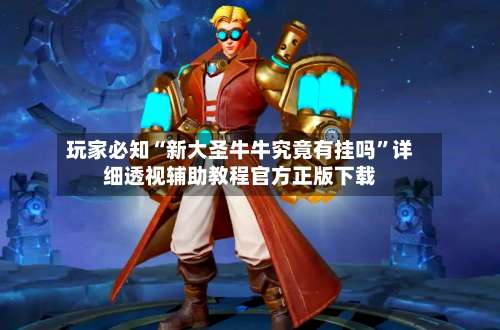 玩家必知“新大圣牛牛究竟有挂吗”详细透视辅助教程官方正版下载-第2张图片