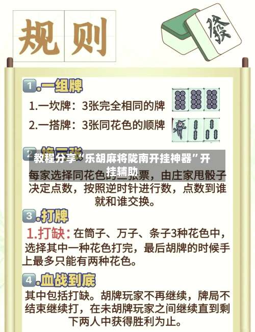 教程分享“乐胡麻将陇南开挂神器”开挂辅助-第1张图片