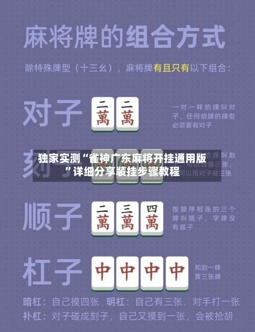 独家实测“雀神广东麻将开挂通用版	”详细分享装挂步骤教程-第1张图片