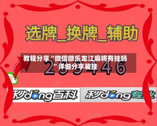 教程分享“微信微乐龙江麻将有挂吗	”详细分享装挂-第1张图片