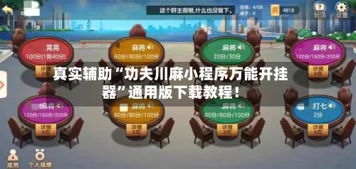 真实辅助“功夫川麻小程序万能开挂器”通用版下载教程！-第1张图片