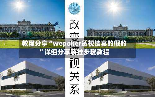 教程分享“wepoker透视挂真的假的	”详细分享装挂步骤教程-第2张图片