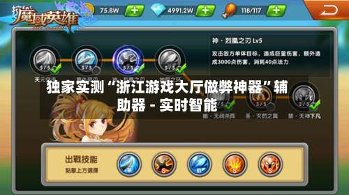 独家实测“浙江游戏大厅做弊神器	”辅助器 - 实时智能-第1张图片