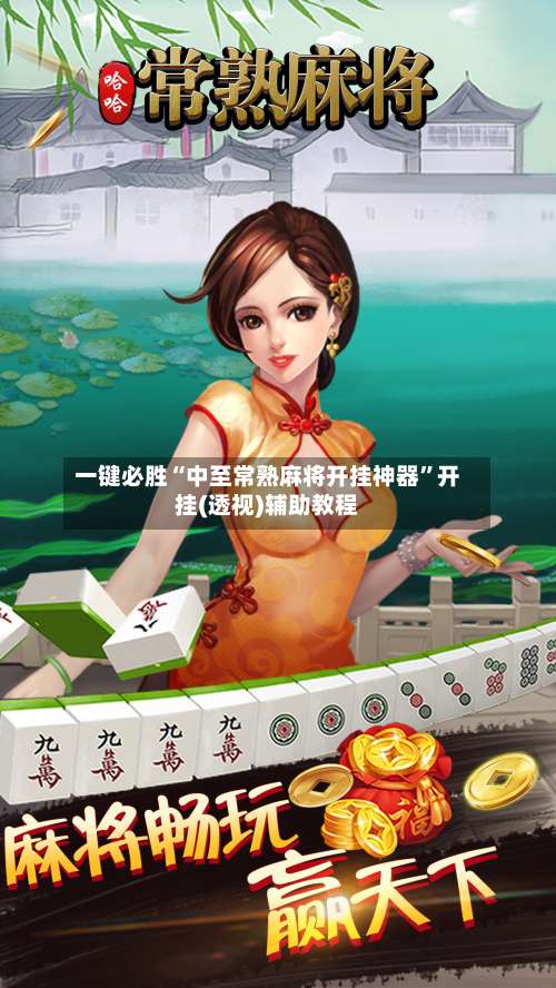 一键必胜“中至常熟麻将开挂神器	”开挂(透视)辅助教程-第1张图片