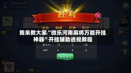 我来教大家“微乐河南麻将万能开挂神器	”开挂辅助透视教程-第2张图片