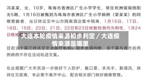 大连本轮疫情来源初步判定／大连疫情来源是哪里-第3张图片