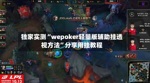 独家实测“wepoker轻量版辅助挂透视方法	”分享用挂教程-第1张图片