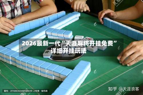 2026最新一代“天涯麻将开挂免费”详细开挂玩法-第1张图片