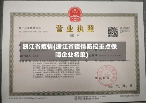 浙江省疫情(浙江省疫情防控重点保障企业名单)-第2张图片