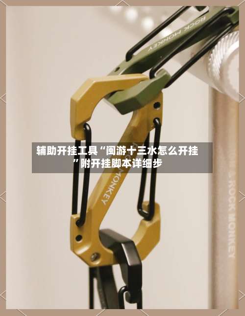 辅助开挂工具“闽游十三水怎么开挂”附开挂脚本详细步-第1张图片