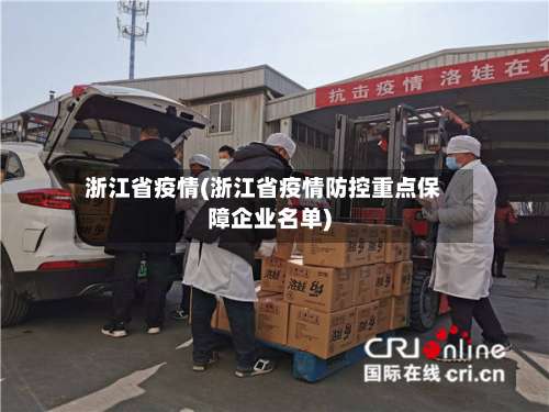 浙江省疫情(浙江省疫情防控重点保障企业名单)-第3张图片