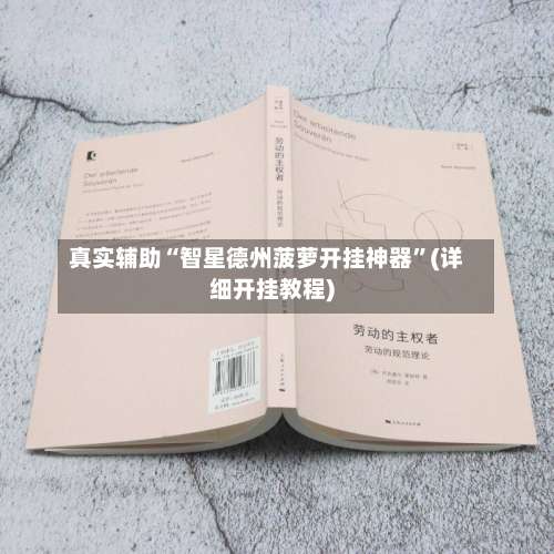 真实辅助“智星德州菠萝开挂神器	”(详细开挂教程)-第2张图片