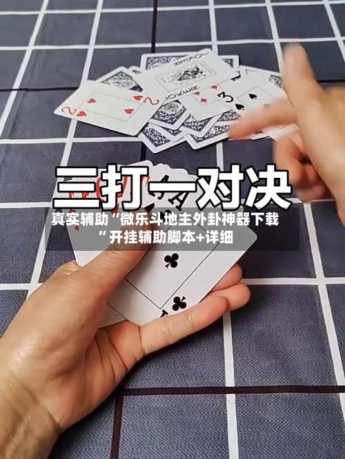 真实辅助“微乐斗地主外卦神器下载”开挂辅助脚本+详细-第2张图片