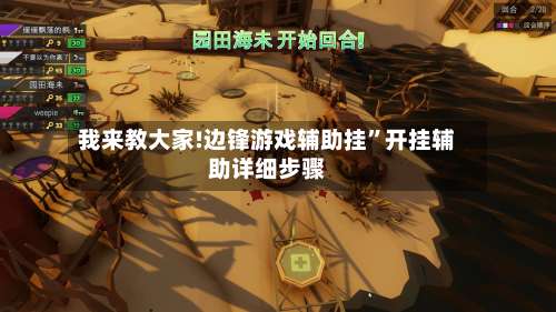 我来教大家!边锋游戏辅助挂	”开挂辅助详细步骤-第1张图片