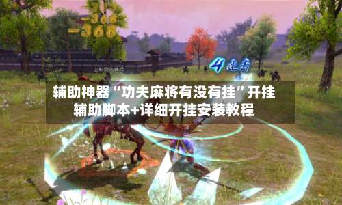 辅助神器“功夫麻将有没有挂”开挂辅助脚本+详细开挂安装教程-第1张图片