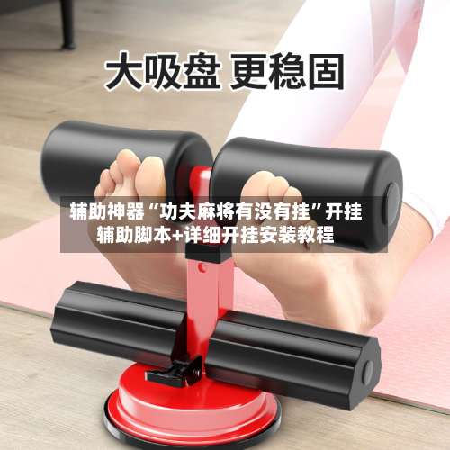 辅助神器“功夫麻将有没有挂	”开挂辅助脚本+详细开挂安装教程-第2张图片