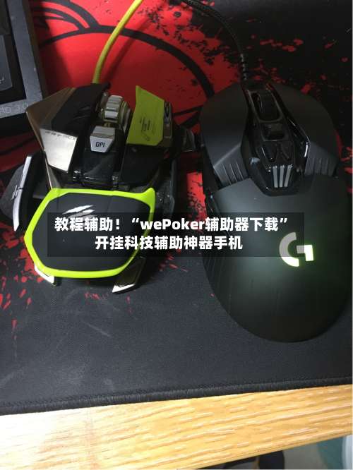 教程辅助！“wePoker辅助器下载”开挂科技辅助神器手机-第2张图片
