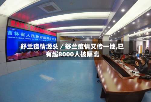 舒兰疫情源头／舒兰疫情又传一地,已有超8000人被隔离-第1张图片