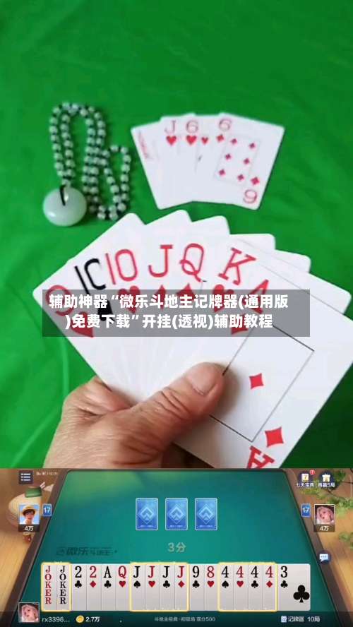 辅助神器“微乐斗地主记牌器(通用版)免费下载	”开挂(透视)辅助教程-第1张图片
