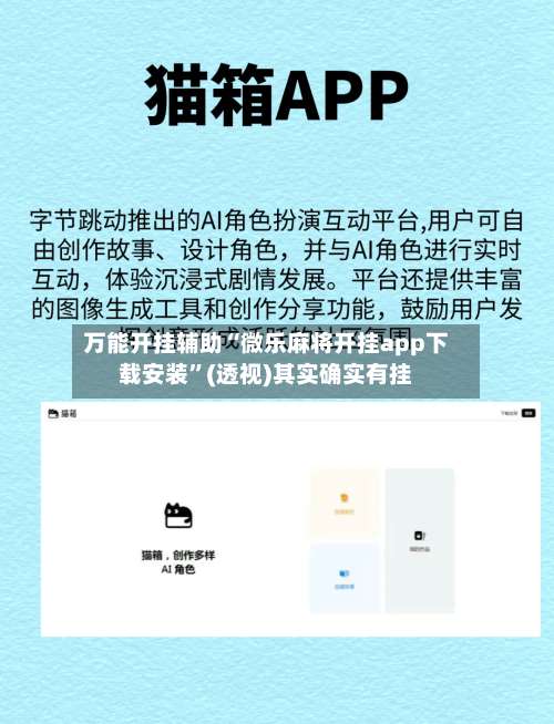 万能开挂辅助“微乐麻将开挂app下载安装”(透视)其实确实有挂-第2张图片