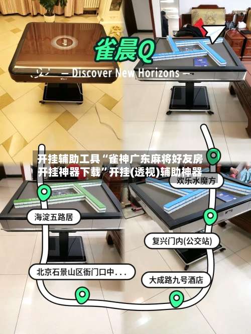 开挂辅助工具“雀神广东麻将好友房开挂神器下载”开挂(透视)辅助神器-第1张图片