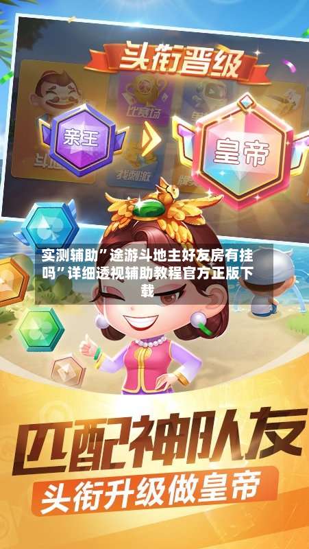 实测辅助	”途游斗地主好友房有挂吗”详细透视辅助教程官方正版下载-第1张图片