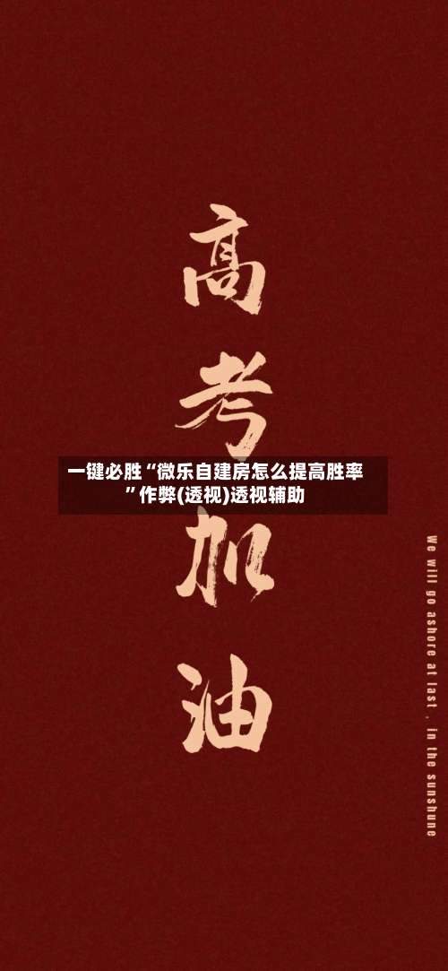 一键必胜“微乐自建房怎么提高胜率”作弊(透视)透视辅助-第1张图片