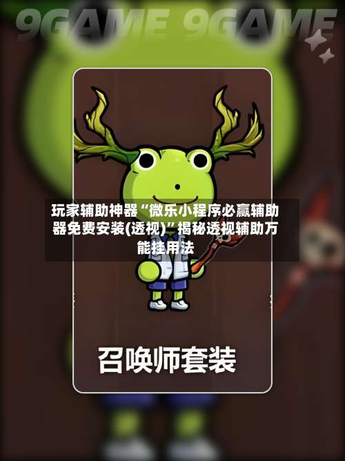 玩家辅助神器“微乐小程序必赢辅助器免费安装(透视)	”揭秘透视辅助万能挂用法-第2张图片