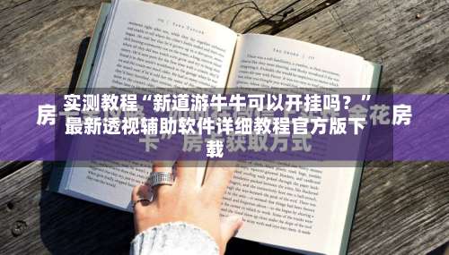 实测教程“新道游牛牛可以开挂吗？”最新透视辅助软件详细教程官方版下载-第3张图片