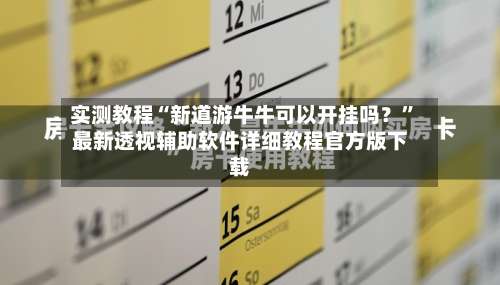 实测教程“新道游牛牛可以开挂吗？”最新透视辅助软件详细教程官方版下载-第1张图片