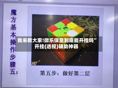 我来教大家!微乐保皇到底能开挂吗”开挂(透视)辅助神器-第1张图片