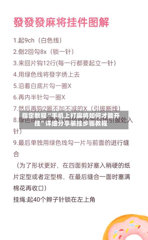 指定教程“手机上打麻将如何才能开挂”详细分享装挂步骤教程-第1张图片