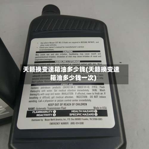 天籁换变速箱油多少钱(天籁换变速箱油多少钱一次)-第1张图片