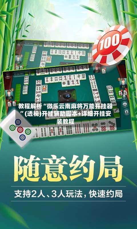 教程解析“微乐云南麻将万能开挂器	”(透视)开挂辅助脚本+详细开挂安装教程-第1张图片
