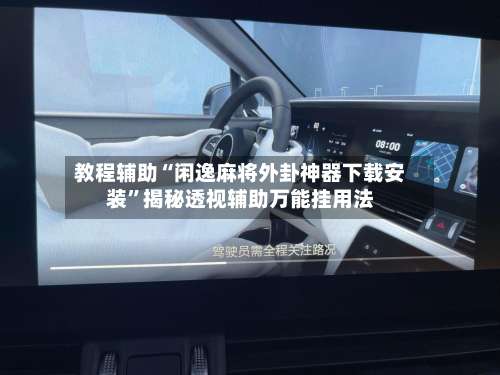 教程辅助“闲逸麻将外卦神器下载安装”揭秘透视辅助万能挂用法-第1张图片