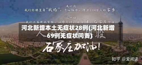 河北新增本土无症状28例(河北新增69例无症状问责)-第1张图片