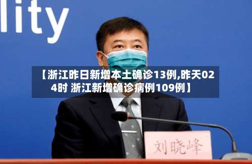 【浙江昨日新增本土确诊13例,昨天024时 浙江新增确诊病例109例】-第2张图片