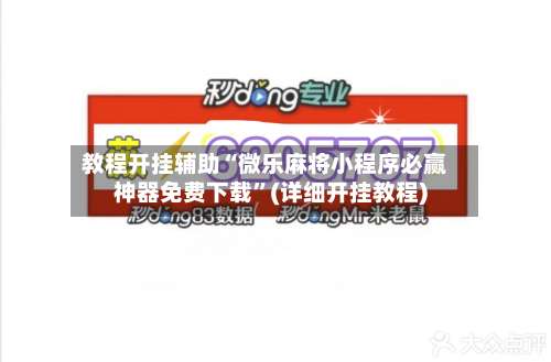 教程开挂辅助“微乐麻将小程序必赢神器免费下载”(详细开挂教程)-第1张图片
