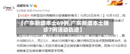 【广东新增本土69例,广东新增本土确诊7例活动轨迹】-第2张图片