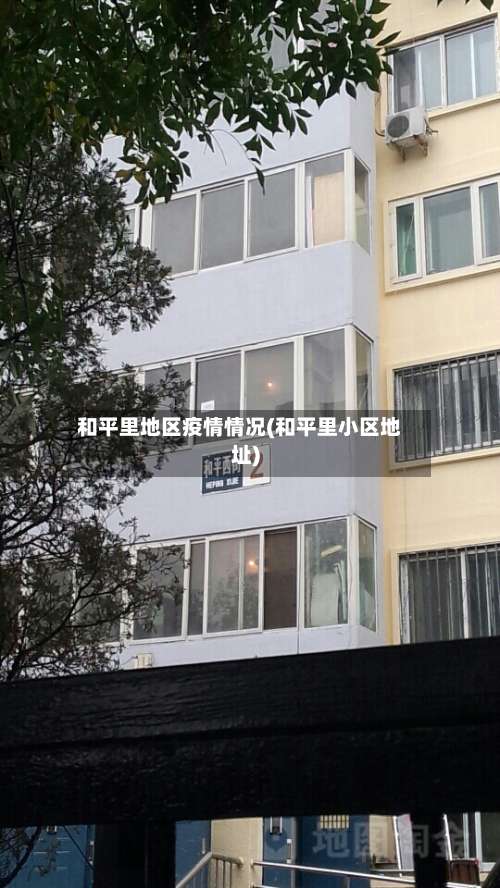 和平里地区疫情情况(和平里小区地址)-第1张图片