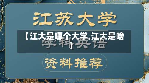 【江大是哪个大学,江大是啥】-第1张图片
