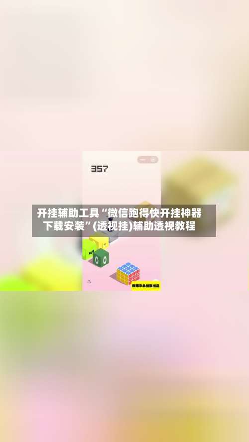 开挂辅助工具“微信跑得快开挂神器下载安装”(透视挂)辅助透视教程-第1张图片