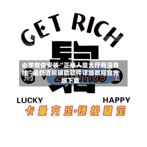 必学教你安装“正版人皇大厅有没有挂”最新透视辅助软件详细教程官方版下载-第1张图片