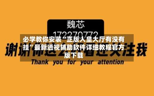 必学教你安装“正版人皇大厅有没有挂	”最新透视辅助软件详细教程官方版下载-第2张图片