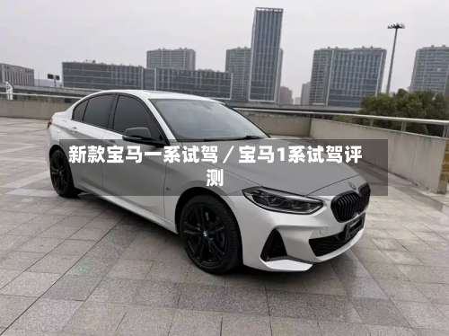 新款宝马一系试驾／宝马1系试驾评测-第1张图片