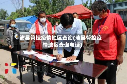 沛县管控疫情地区查询(沛县管控疫情地区查询电话)-第1张图片