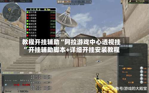 教程开挂辅助“阿拉游戏中心透视挂”开挂辅助脚本+详细开挂安装教程-第1张图片